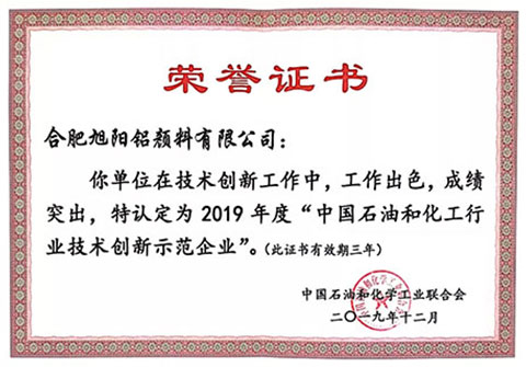 旭阳集团荣获“中国石油和化工行业技术创新示范企业”荣誉称号
